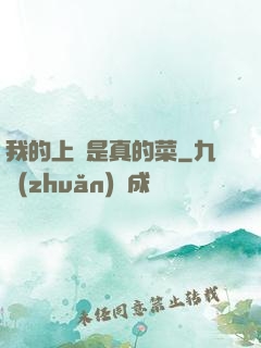 我的上單是真的菜