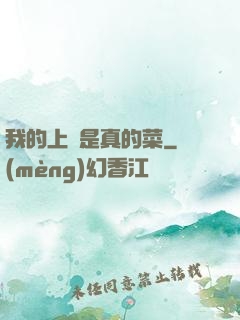 我的上單是真的菜