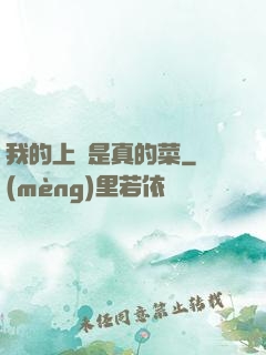 我的上單是真的菜