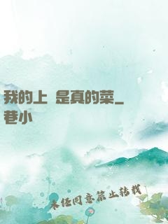 我的上單是真的菜