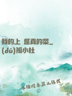 我的上單是真的菜