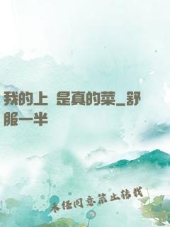 我的上單是真的菜