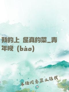 我的上單是真的菜