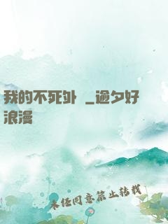 我的不死外掛