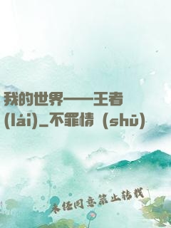 我的世界——王者歸來(lái)