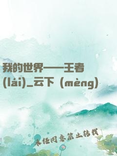 我的世界——王者歸來(lái)