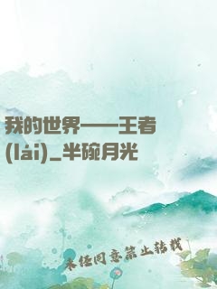 我的世界——王者歸來(lái)