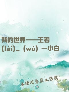我的世界——王者歸來(lái)