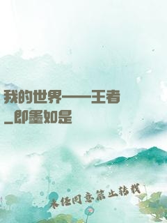 我的世界——王者歸來