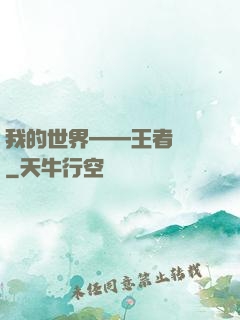 我的世界——王者歸來