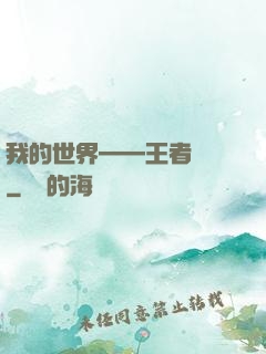 我的世界——王者歸來