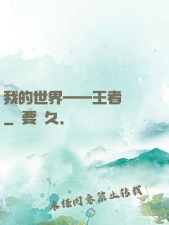 我的世界——王者歸來