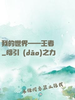 我的世界——王者歸來