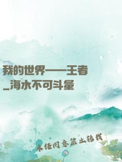 我的世界——王者歸來