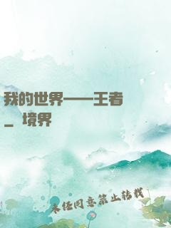 我的世界——王者歸來
