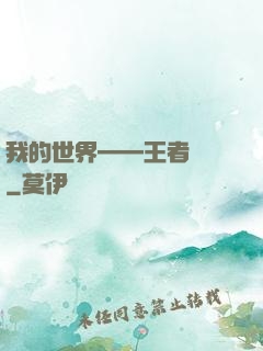 我的世界——王者歸來