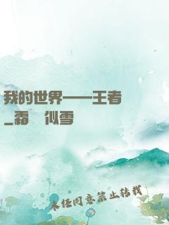 我的世界——王者歸來