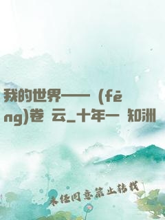 我的世界——風(fēng)卷殘云