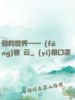 我的世界——風(fēng)卷殘云