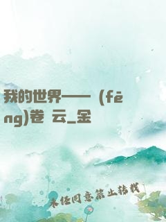 我的世界——風(fēng)卷殘云