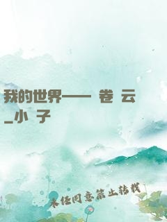 我的世界——風卷殘云