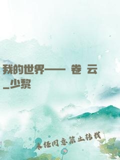 我的世界——風卷殘云