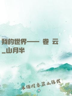 我的世界——風卷殘云