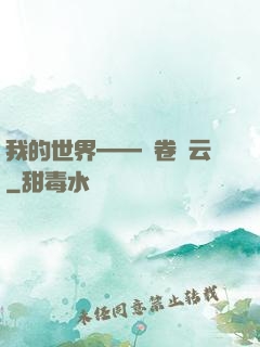 我的世界——風卷殘云