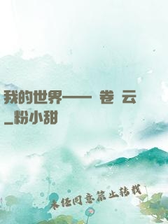 我的世界——風卷殘云