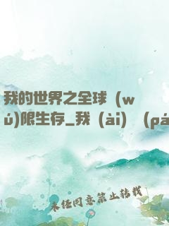 我的世界之全球無(wú)限生存
