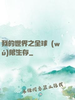 我的世界之全球無(wú)限生存