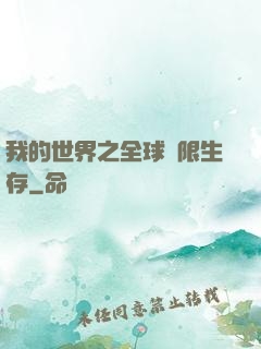我的世界之全球無限生存