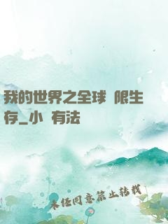 我的世界之全球無限生存