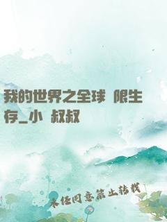 我的世界之全球無限生存