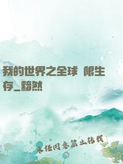 我的世界之全球無限生存