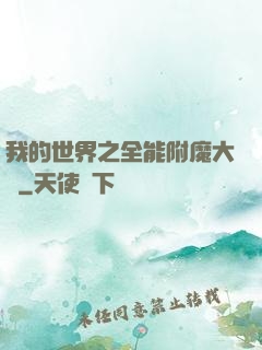 我的世界之全能附魔大師