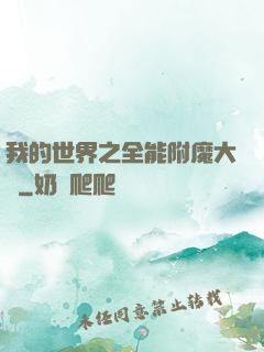 我的世界之全能附魔大師