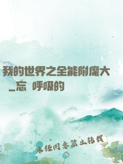 我的世界之全能附魔大師