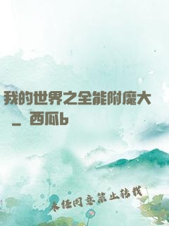 我的世界之全能附魔大師