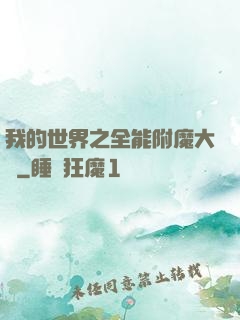 我的世界之全能附魔大師