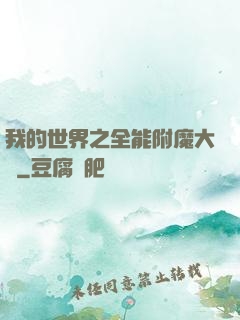 我的世界之全能附魔大師