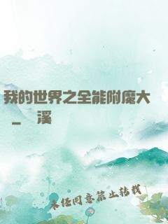 我的世界之全能附魔大師