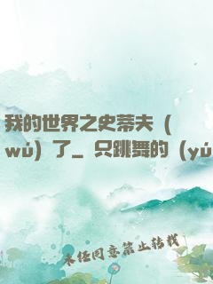 我的世界之史蒂夫無(wú)敵了