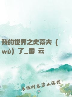 我的世界之史蒂夫無(wú)敵了