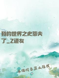 我的世界之史蒂夫無敵了