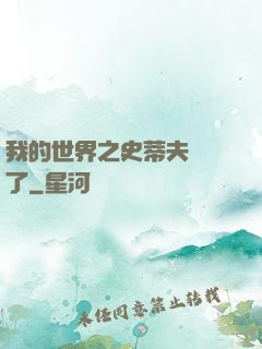 我的世界之史蒂夫無敵了
