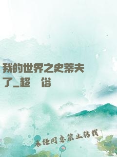 我的世界之史蒂夫無敵了