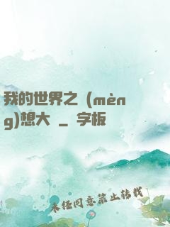 我的世界之夢(mèng)想大陸