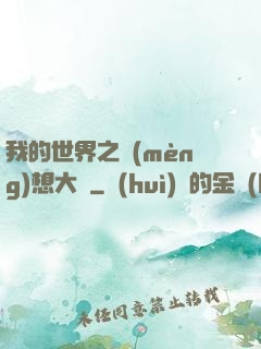 我的世界之夢(mèng)想大陸