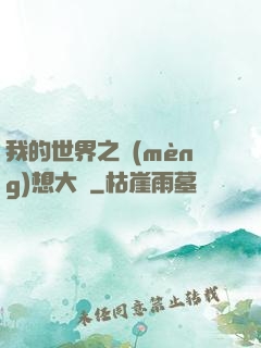 我的世界之夢(mèng)想大陸